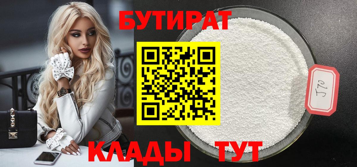 Бутират 99% Новодвинск