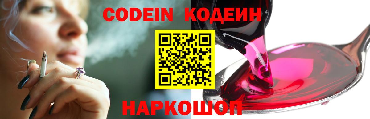 Кодеиновый сироп Lean Purple Drank  Вход с VPN  Новодвинск 